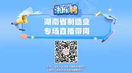 直播丨“智”造先锋，等你入列（五）