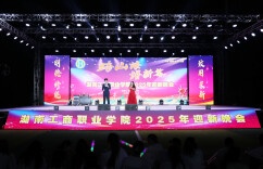 跨山海，谱新篇——湖南工商职业学院2025年迎新生晚会圆满落幕