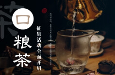  百款口粮茶严选计划启动！第十七届湖南茶博会限量征集开启