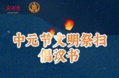 湖南向你发出倡议：中元节，一起文明祭扫！