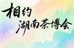  “相约湖南茶博会”短视频大赛开启！丰厚奖励等您拿！