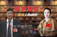 风起湖湘潮·委员讲亲历丨陈春华、袁甜：舌尖上的郴州