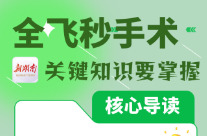 “医”图读懂｜如果你想做“全飞秒”，请先看看这份提醒