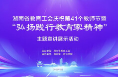 直播|湖南省教育工会庆祝第41个教师节暨“弘扬践行教育家精神”主题宣讲展示活动