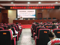 永顺新入职教师接受廉洁教育