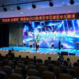 湖南省2025秋季开学交通安全主题课开课啦！