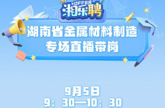 预告丨金属材料人，热招岗位来袭，想看见你！