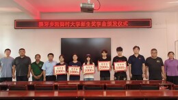 湖南交通职院驻村工作队举办大学新生颁奖典礼