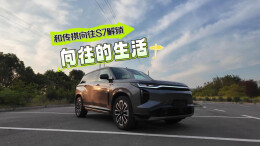 视频丨和传祺向往S7一起，解锁向往的生活