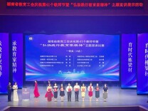 湖南省教育工会举行庆祝第41个教师节暨“弘扬践行教育家精神”主题宣讲展示活动