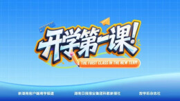 开学第一课
