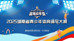 湖南第五届体育云动会｜用声音传递体育力量！“体育少年说”青少年体育诵写大赛即将启动