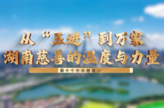 湖南省民政厅统筹推进2025年中华慈善日活动：以慈善之力绘就民生幸福图景