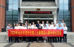 2025年长沙市党外代表人士暑期谈心集中谈心活动举行