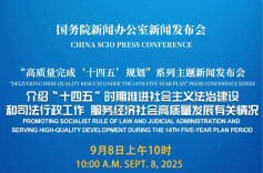 预告丨国新办将于9月8日上午10时举行“高质量完成‘十四五’规划”系列主题新闻发布会（司法部专场）