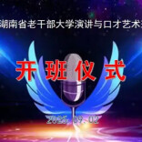 练就出色口才 讲出精彩人生——湖南省老干部大学演讲与口才艺术班开班