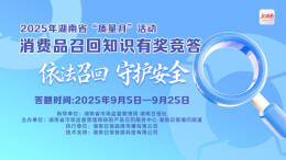 答题赢红包！湖南消费品召回知识有奖竞答邀您来参与