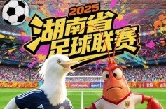 “湘超”揭幕战开赛！长沙vs娄底，你看好谁获胜？