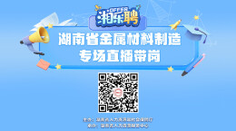 直播丨金属材料人，热招岗位来袭，想看见你！