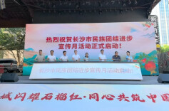 “石榴籽”抱得更紧了！长沙启动民族团结进步宣传月活动