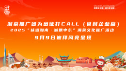 湘菜推广团为出征打call（食材企业篇）
