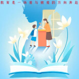 讲述我的育人故事|山坳坳里的十七年