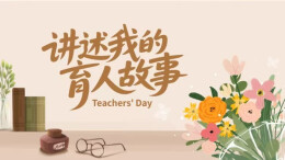 讲述我的育人故事