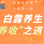 “医”图读懂｜白露养生，重在“养收”