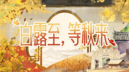 白露至，等秋来——三湘都市报16楼深读周刊