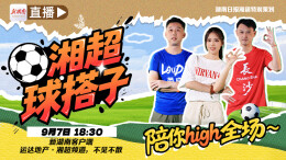 热血湘超，激情启幕！运达地产邀你共赴绿茵盛宴