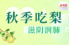 “医”图读懂｜秋天到了，不妨多吃梨