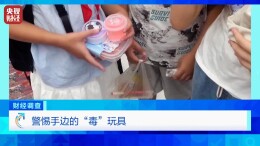 央视曝光手边的“毒”玩具