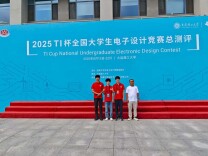 一等奖！湖南汽车工程职业大学代表队在2025年TI杯全国大学生电子设计竞赛中斩获佳绩
