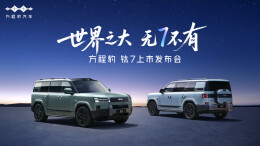 视频直播丨方程豹钛7上市发布会