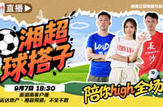 运达地产带你看“湘超”•视频直播｜揭幕战长沙vs娄底 湘超球搭子 陪你high全场 ！