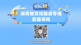 直播丨文旅摇人！寻找散落在各地会玩儿的伙伴（二）