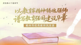 郴州市优秀教师风华录