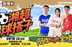 运达地产带你看“湘超”│热血湘超，激情启幕！运达地产邀你共赴绿茵盛宴