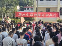 双峰县测水中学：逐梦新学期 奋进新征程