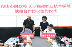舟山市民政局与长沙民政职业技术学院签署战略合作协议