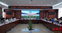 2025第十七届湖南茶业博览会将于9月19日启幕