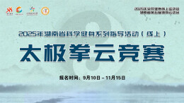 湖南第五届体育云动会│2025省科学健身指导系列活动（线上）太极拳云竞赛即将开赛