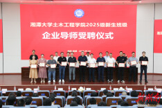 湘潭大学：12名校友受聘为企业导师赋能人才培养