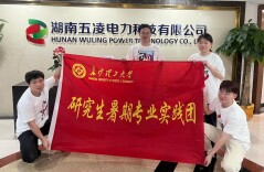 实践出真知，长理学子助力五凌电力数字化运维