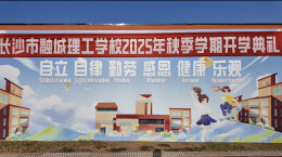 长沙市融城理工中等职业学校举行2025年秋季学期开学典礼