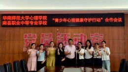 南县职业中等专业学校：心育交流促提升，携手高校共前行