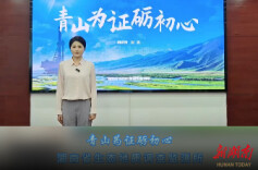 青山为证砺初心