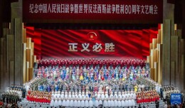 艺评｜周宏亮：以艺术史诗铭刻英雄丰碑——评《纪念中国人民抗日战争暨世界反法西斯战争胜利80周年文艺晚会》（《正义必胜》）