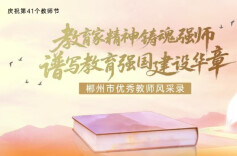 庆祝第41个教师节·郴州市优秀教师风华录⑤|何正敏：“钉”在教育需要的地方