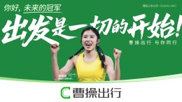 吴艳妮担任曹操出行品牌代言人 诠释“出发是一切的开始！”